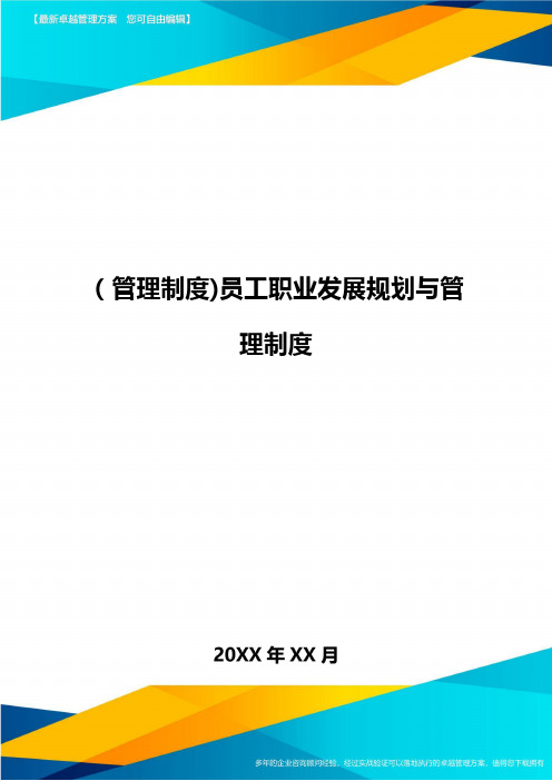 [管理制度]员工职业发展规划与管理制度