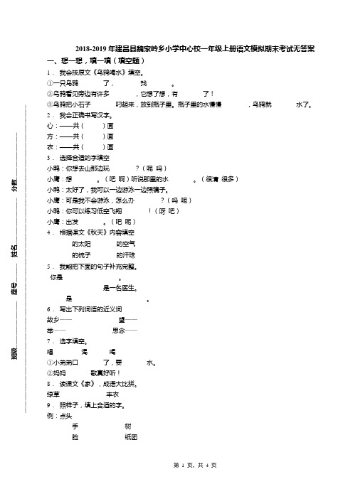 2018-2019年建昌县魏家岭乡小学中心校一年级上册语文模拟期末考试无答案