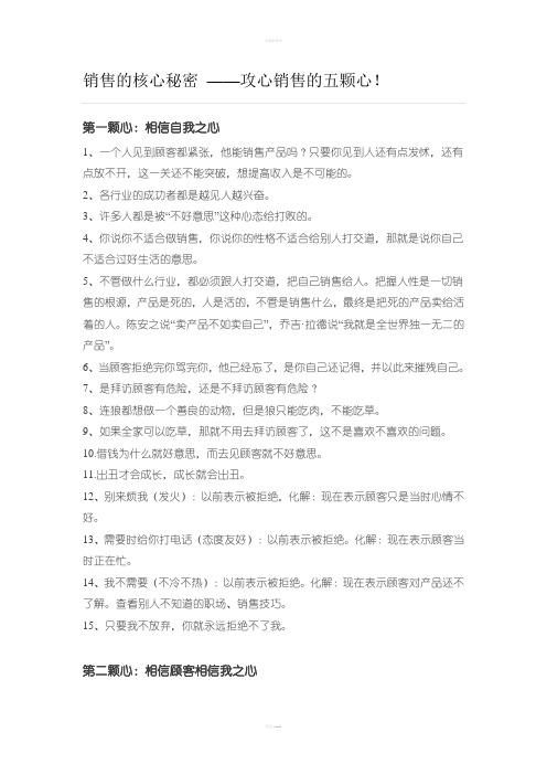 销售的核心秘密 ——攻心销售的五颗心!