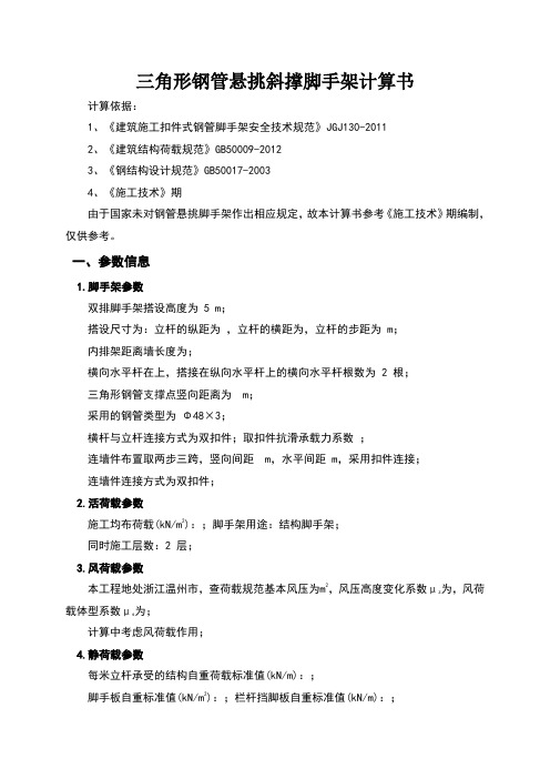 角形钢管悬挑斜撑脚手架计算书