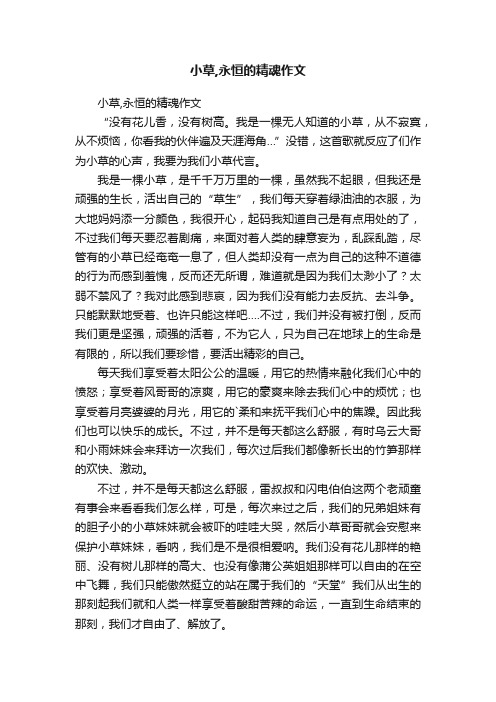 小草,永恒的精魂作文