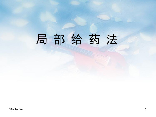 局部给药法PPT课件