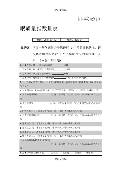 匹兹堡睡眠质量指数问卷  (附评分标准)之欧阳文创编
