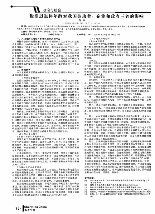 论推迟退休年龄对我国劳动者、企业和政府三者的影响