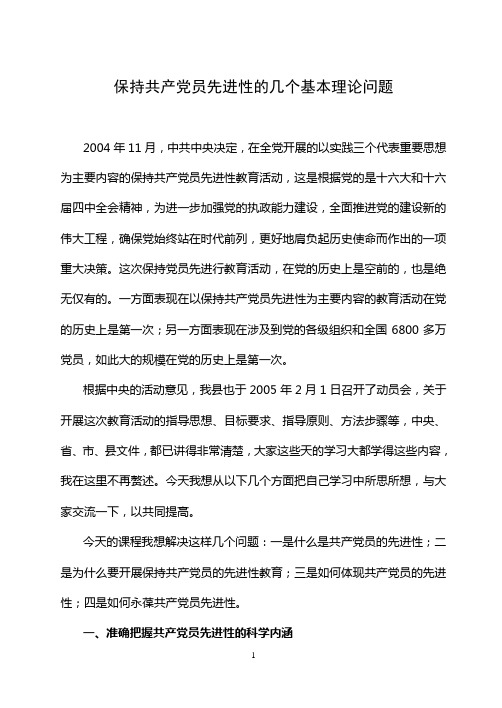 保持共产党员的先进性的几个基本理论问题