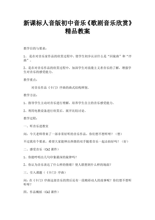 最新新课标人音版初中音乐《歌剧音乐欣赏》教案