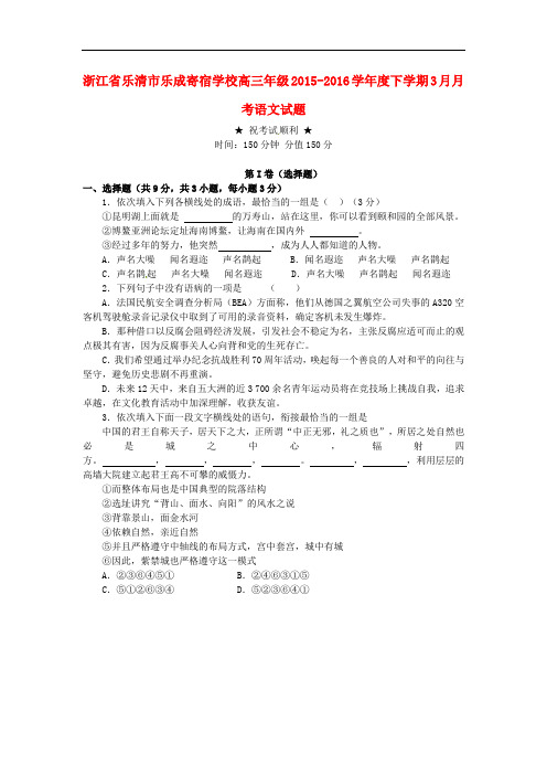浙江省温州市乐清乐成寄宿中学高三语文3月月考试题