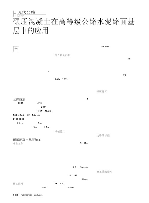 碾压混凝土在高等级公路水泥路面基层中的应用