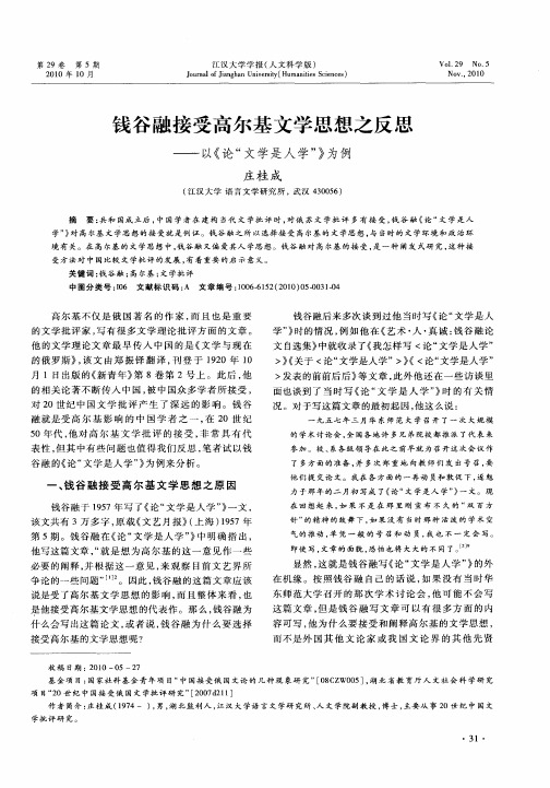 钱谷融接受高尔基文学思想之反思——以《论“文学是人学”》为例