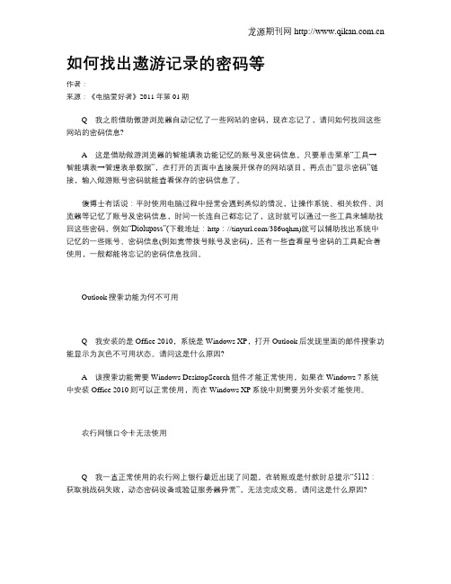 如何找出遨游记录的密码等