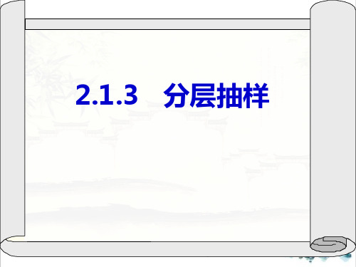 课件_人教版高中数学必修三分层抽样课件_PPT课件_优秀版