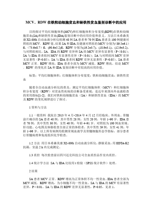 MCV﹑RDW在铁粒幼细胞贫血和缺铁性贫血鉴别诊断中的应用