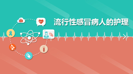 流行性感冒病人的护理