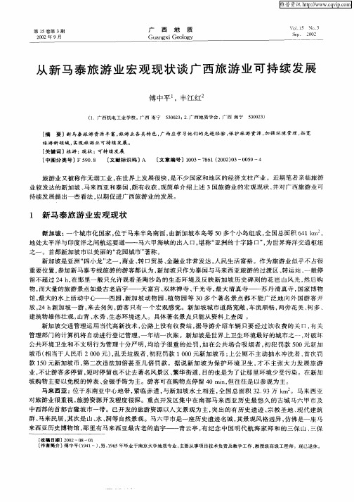 从新马泰旅游业宏观现状谈广西旅游业可持续发展