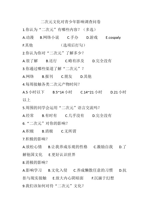 二次元文化对青少年影响调查问卷