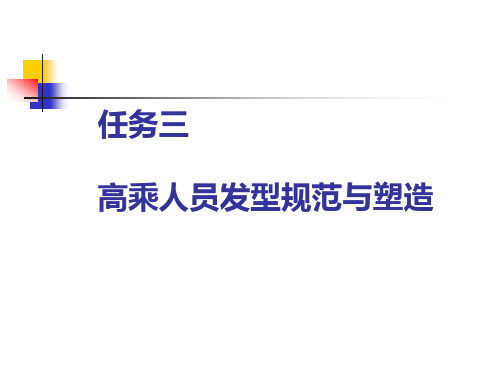 高速铁路动车乘务实务项目二任务三