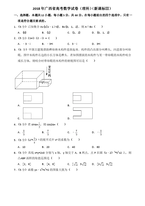 2018年广西省高考数学试卷（理科）（新课标ⅲ）（含解析版）