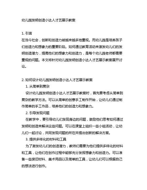 幼儿园发明创造小达人才艺展示教案