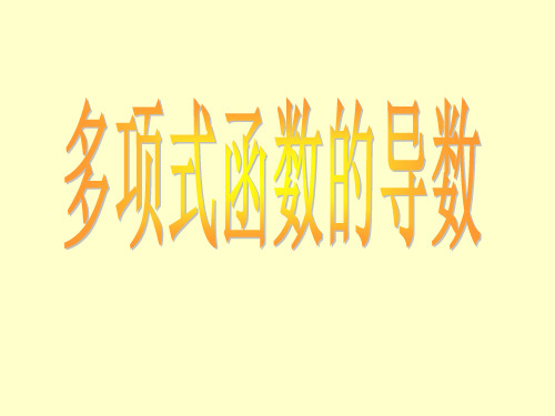 多项式函数的倒数