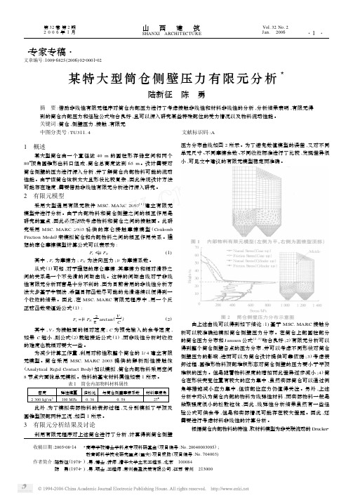某特大型筒仓侧壁压力有限元分析3