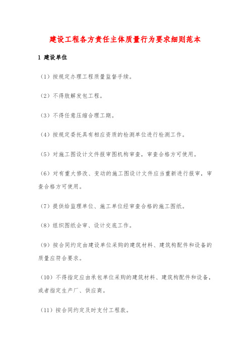 建设工程各方责任主体质量行为要求细则范本