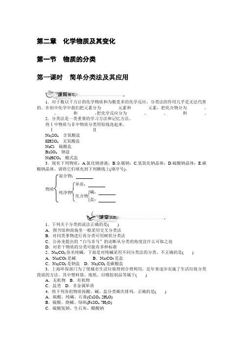 最新人教版高一化学必修1第二章《物质的分类》(第1课时)同步训练