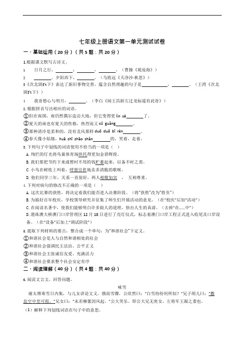七年级上册语文第一单元测试试卷附答案解析