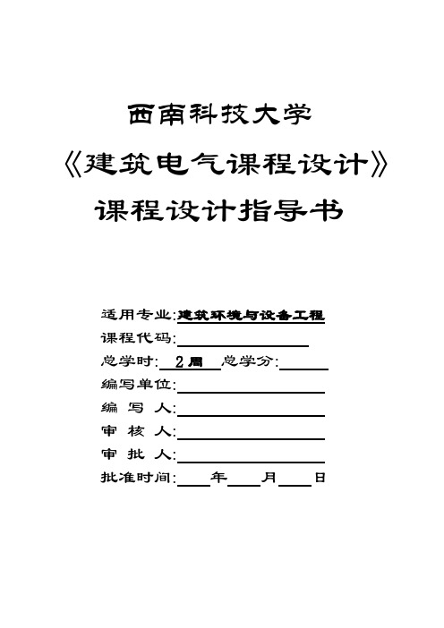 西南科技大学建筑电气课程设计指导书任务书