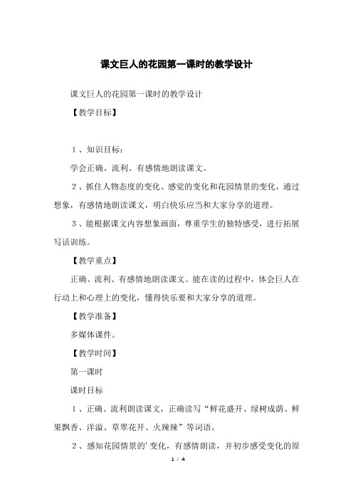 课文巨人的花园第一课时的教学设计