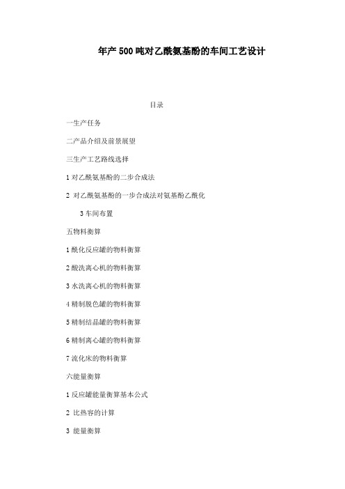 年产500吨对乙酰氨基酚的车间工艺设计