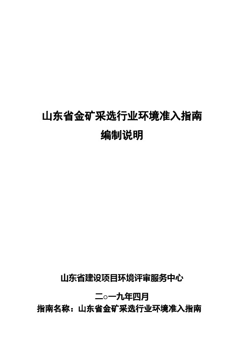 山东省金矿采选行业环境准入指南编制说明【模板】