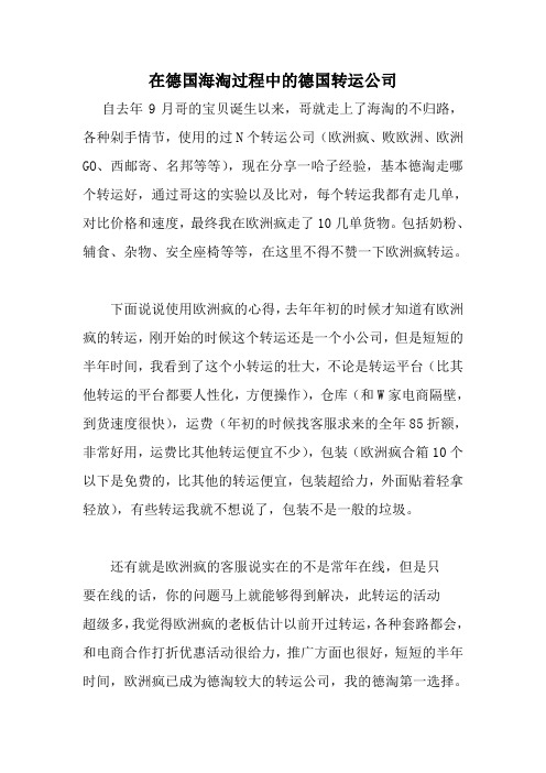 在德国海淘过程中的德国转运公司