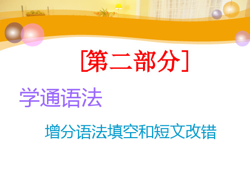2020高考英语第四讲  形容词和副词