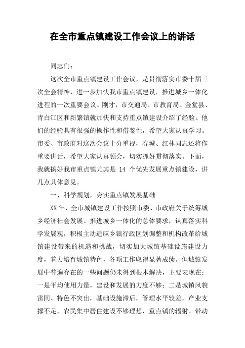 在全市重点镇建设工作会议上的讲话