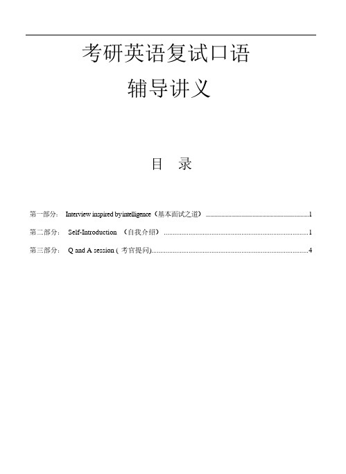 考研英语复试英语笔记,包括自我介绍各类问题回答总结等
