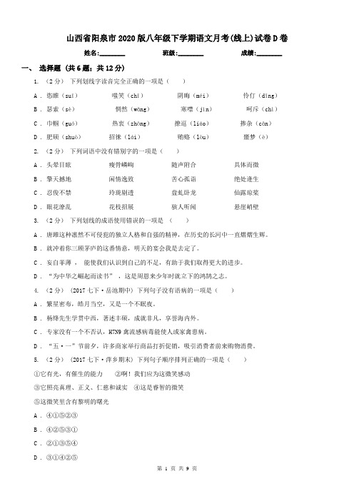 山西省阳泉市2020版八年级下学期语文月考(线上)试卷D卷