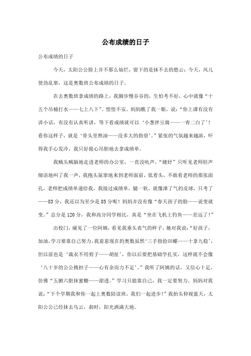 公布成绩的日子_小学五年级作文600字