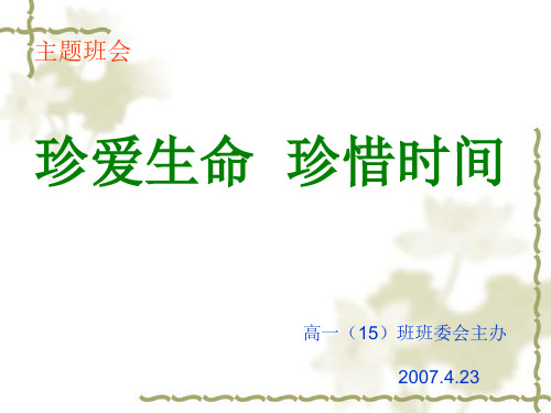 《珍爱生命_珍惜时间》主题班会课件   主题班会 获奖课件PPT