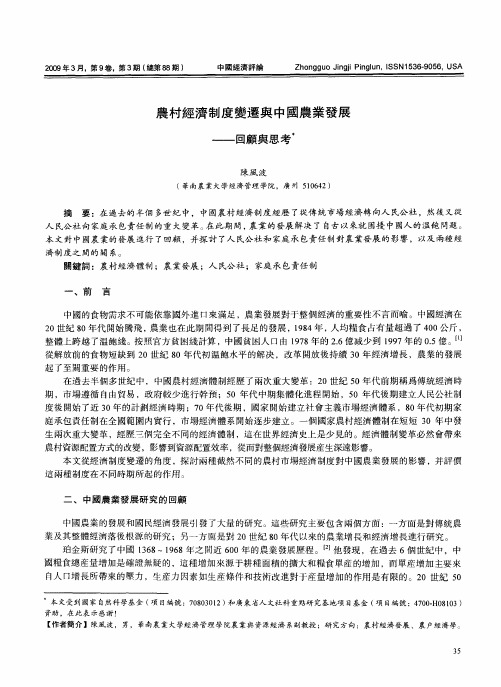 农村经济制度变迁与中国农业发展——回顾与思考