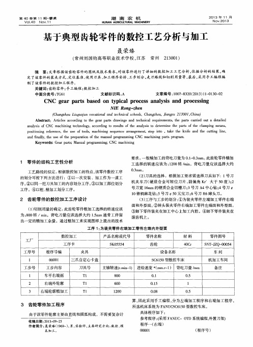 基于典型齿轮零件的数控工艺分析与加工
