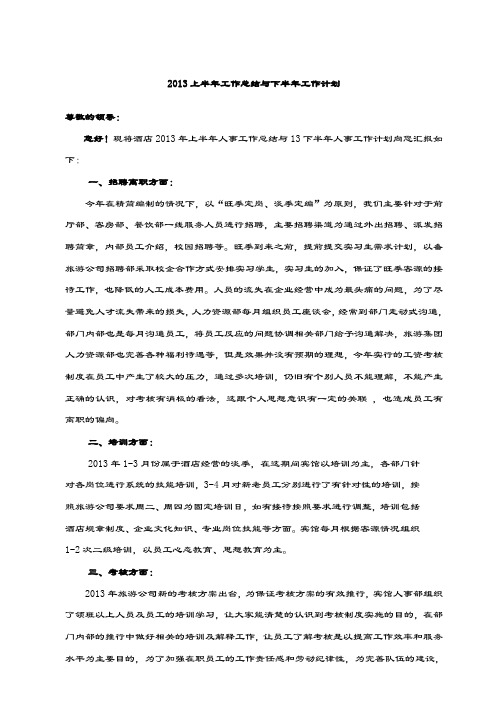 酒店人力资源部13半年总结与计划.doc