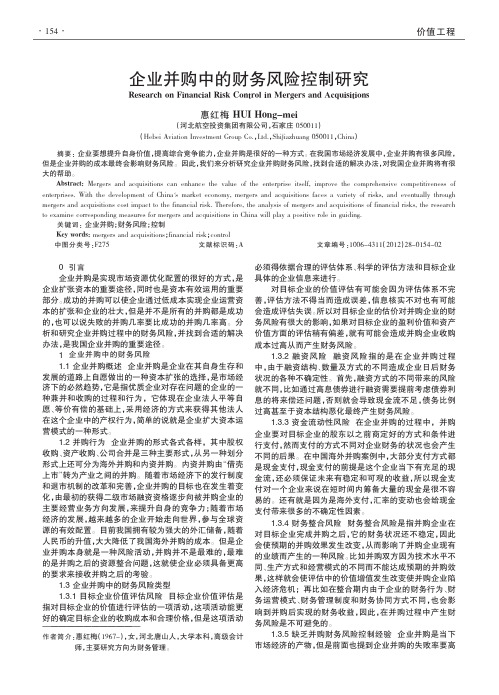 企业并购中的财务风险控制