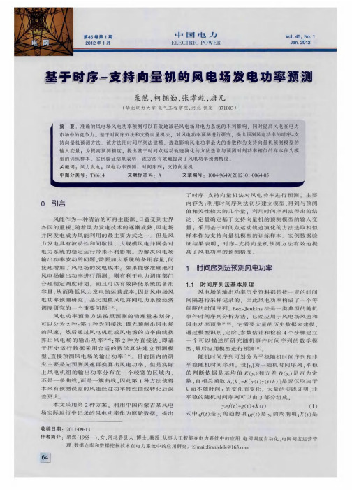 基于时序-支持向量机的风电场发电功率预测