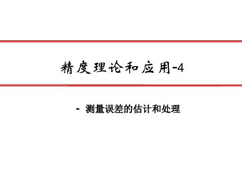 精度理论应用2010-4
