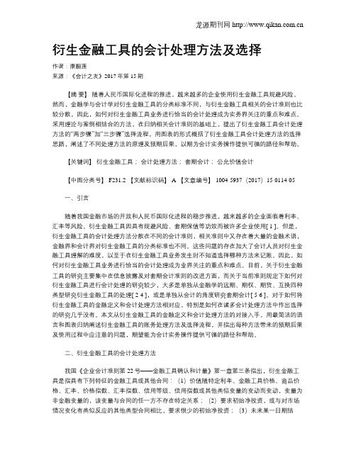 衍生金融工具的会计处理方法及选择