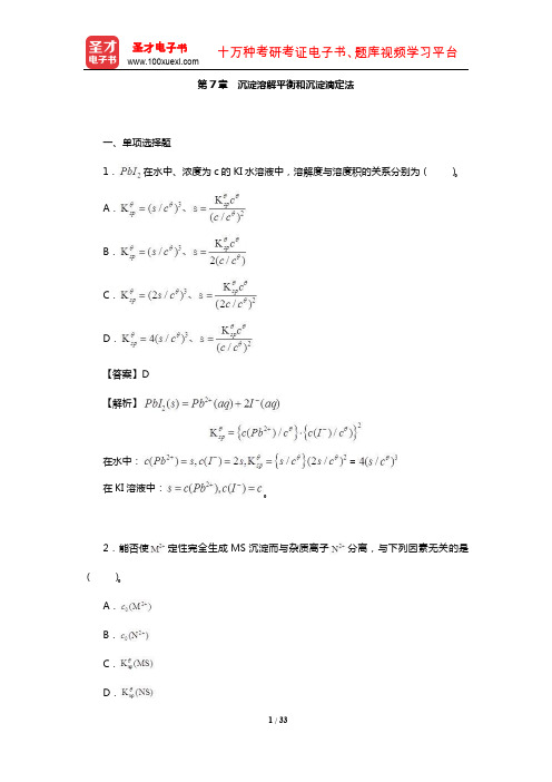 全国硕士研究生考试农学门类联考化学(章节题库-沉淀溶解平衡和沉淀滴定法)【圣才出品】