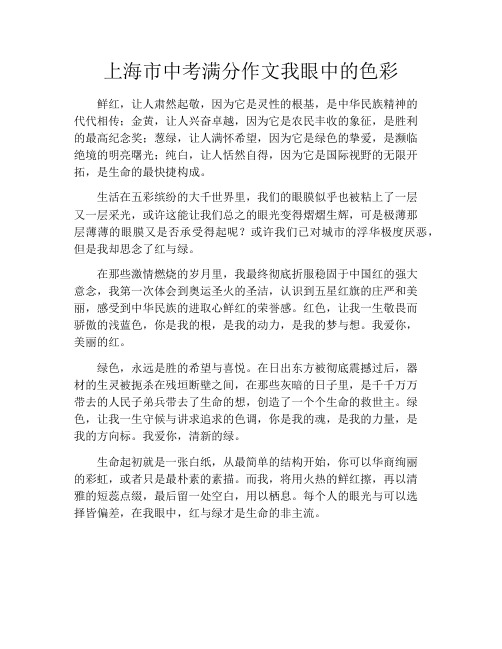 上海市中考满分作文我眼中的色彩