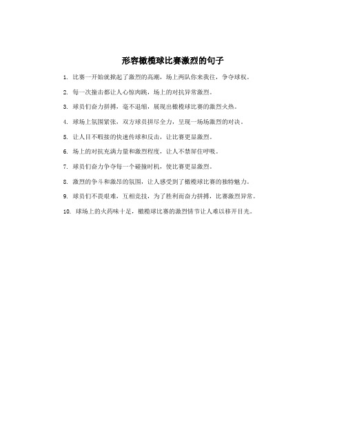 形容橄榄球比赛激烈的句子