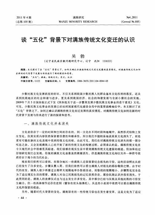 谈“五化”背景下对满族传统文化变迁的认识