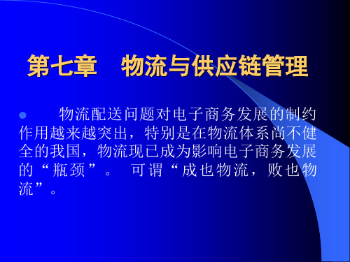 供应链与物流管理(ppt 67页)